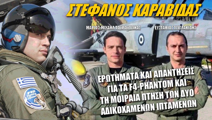 Συγκλονίζει Έλληνας πιλότος για την τραγωδία του F4-Phantom! (ΒΙΝΤΕΟ)