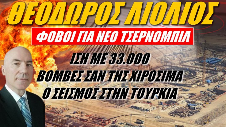 Φόβοι για νέο Τσέρνομπιλ! Ισχύς ίση με 33.000 ατομικές βόμβες ο σεισμός στην Τουρκία (ΒΙΝΤΕΟ)