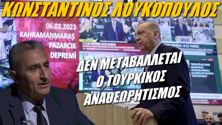 Ανένδοτοι οι Τούρκοι! Ο σεισμός δεν θα αλλάξει την πολιτική τους εις βάρος της Ελλάδας (ΒΙΝΤΕΟ)