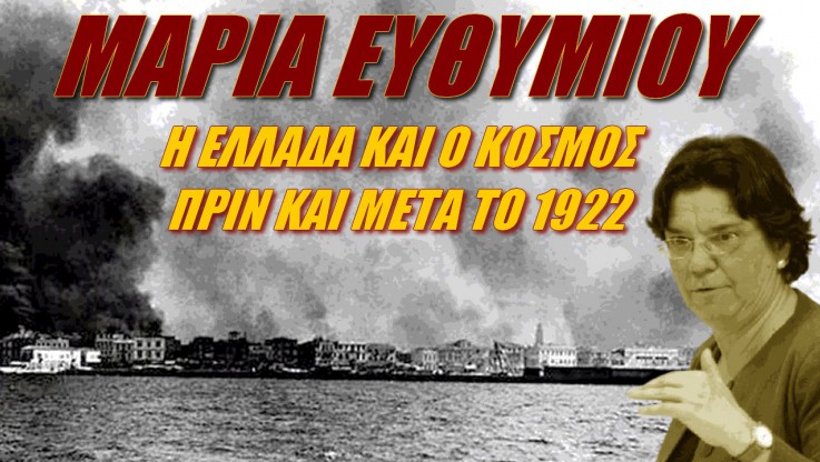Ελλάδα και κόσμος πριν και μετά το 1922! Μία φοβερή διάλεξη της Μαρίας Ευθυμίου (ΒΙΝΤΕΟ)