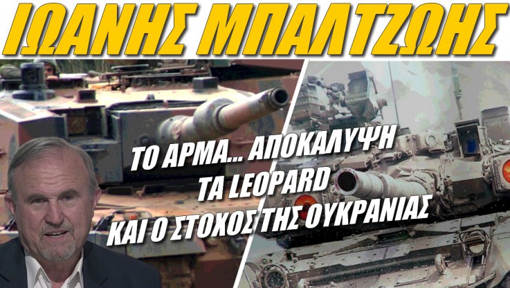 Το άρμα… αποκάλυψη! SOS Έλληνα στρατηγού για τα Leopard - Σημαντικά για την ελληνική άμυνα