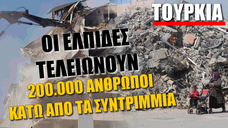 Παγκόσμια καταστροφή ο σεισμός στην Τουρκία! 200.000 κάτω απ΄τα συντρίμμια 