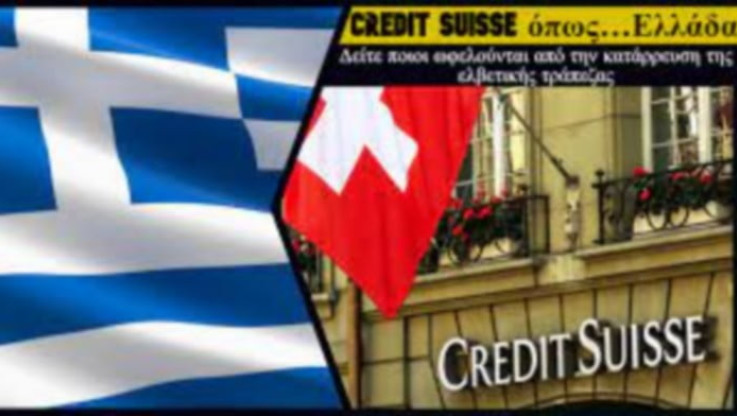 Credit Suisse όπως… Ελλάδα – Ποιοι ωφελούνται από την κατάρρευση της ελβετικής τράπεζας (ΒΙΝΤΕΟ)