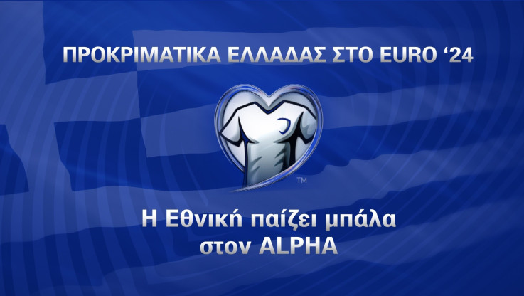Η Εθνική παίζει μπάλα στον Alpha! Γιβραλτάρ-Ελλάδα, την Παρασκευή 24/3 στις 21:45
