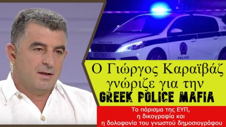Τί ήξερε ο Γιώργος Καραϊβάζ για τη Greek Police Mafia;