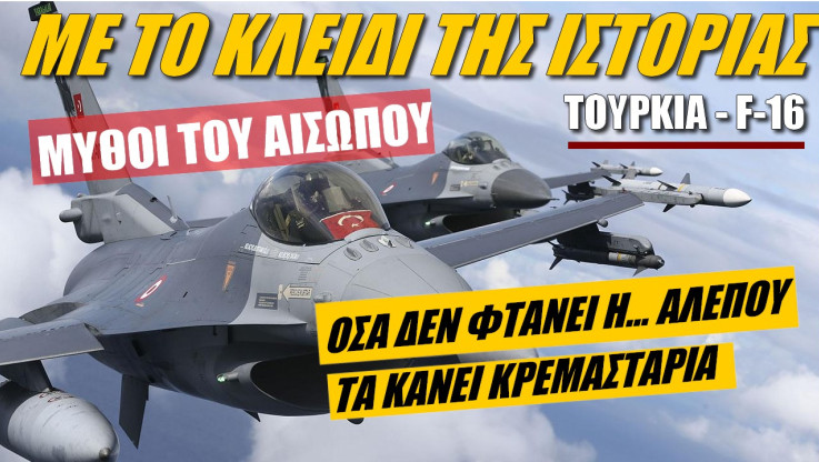 Τουρκία και F-16! Μία ιστορία που θυμίζει… μύθους του Αισώπου (ΒΙΝΤΕΟ)