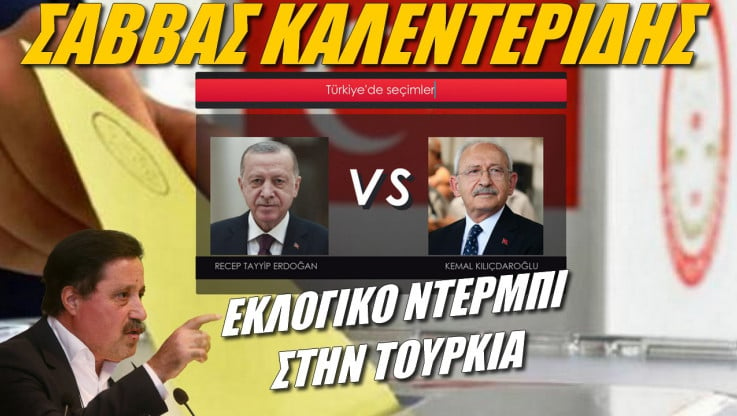  Ερντογάν εναντίον Κιλιτσντάρογλου! Εκλογικό "ντέρμπι" στην Τουρκία βλέπει ο Καλεντερίδης (ΒΙΝΤΕΟ)