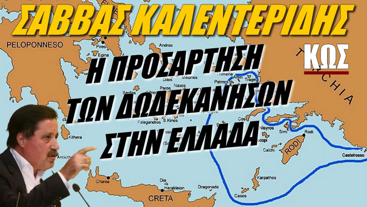 Η προσάρτηση των Δωδεκανήσων στην Ελλάδα! Όλη η ιστορική αλήθεια (ΒΙΝΤΕΟ)