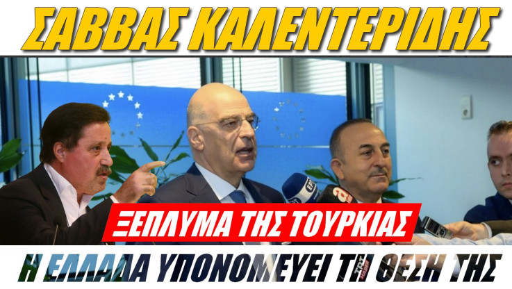 Καλεντερίδης "πυροβολεί" κατά παντός υπευθύνου! "Ξεπλένουν την Τουρκία"