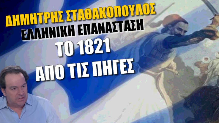 Αποκαλύπτικη συνέντευξη Σταθακόπουλου! “Το 1821 από τις πηγές” και την Ελληνική Επανάσταση