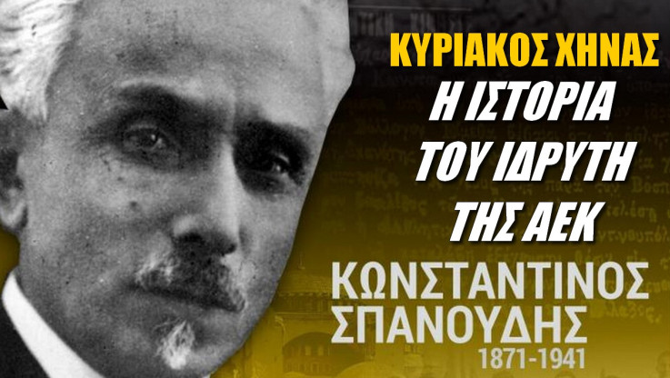 Η ιστορία του ιδρυτή της ΑΕΚ! Κωνσταντίνος Σπανούδης, ένας δημοσιογράφος της Πόλης.