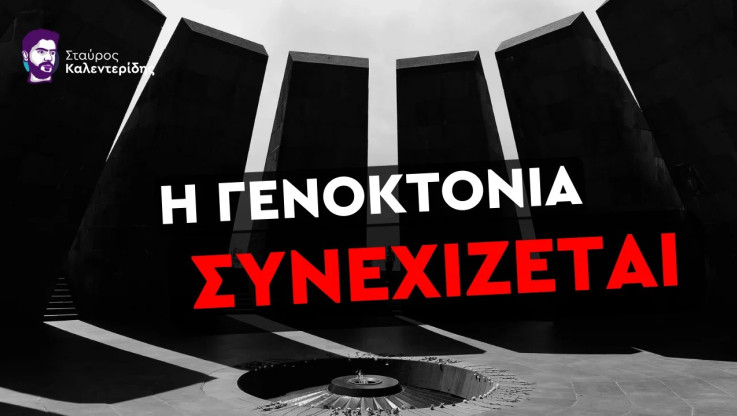Τα μαθήματα για τον Ελληνισμό από τη γενοκτονία των Αρμενίων! (ΒΙΝΤΕΟ)