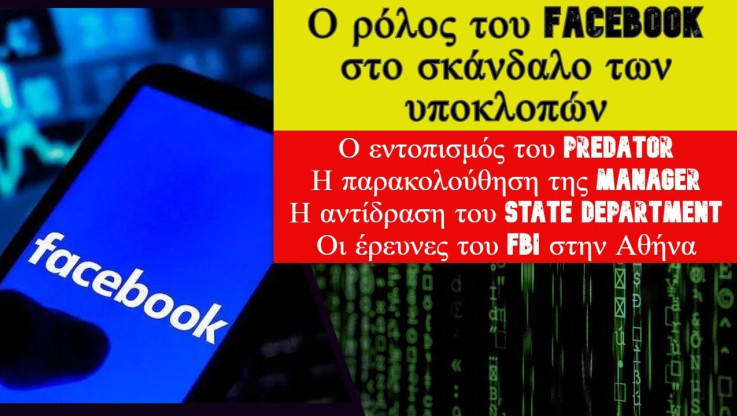 Ο ρόλος του Facebook στο σκάνδαλο των υποκλοπών (ΒΙΝΤΕΟ)