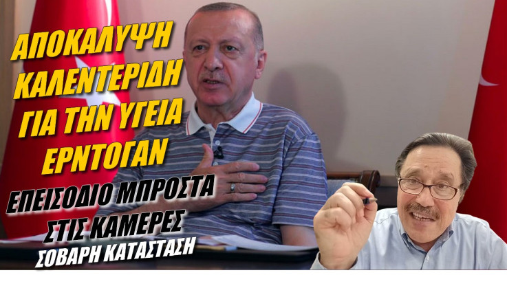 Συναγερμός στην Τουρκία! Σοβαρή η κατάσταση του Ερντογάν λέει ο Καλεντερίδης (ΒΙΝΤΕΟ)