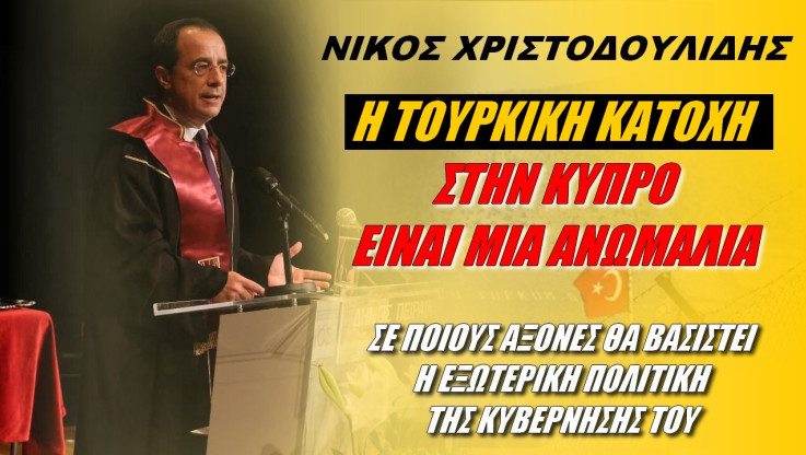 Λάβρος ο πρόεδρος της Κύπρου! Ξεσπάθωσε κατά Τουρκίας - "Ανωμαλία η τουρκική κατοχή" (ΒΙΝΤΕΟ)