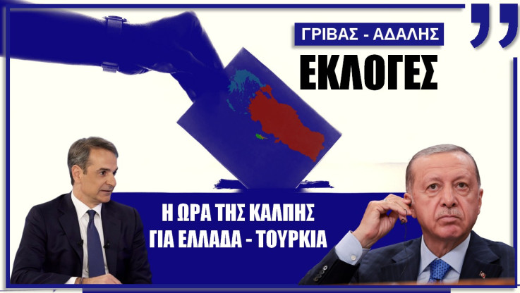 Κορυφαία συζήτηση! Γρίβας και Αδαλής μιλούν για τις εκλογές σε Ελλάδα και Τουρκία - Πώς συνδέονται;