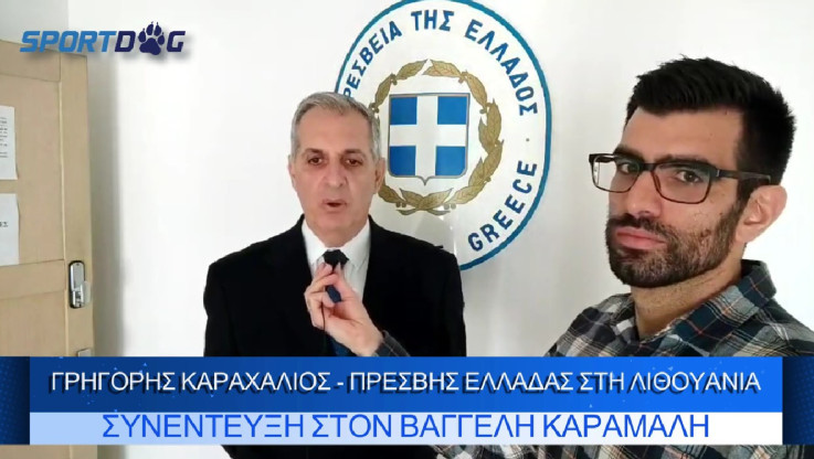 Έτσι θα ψηφίσουν οι Ολυμπιακοί στο Final4! Ο Έλληνας πρέσβης στη Λιθουανία μιλά στο Sportdog (VID)