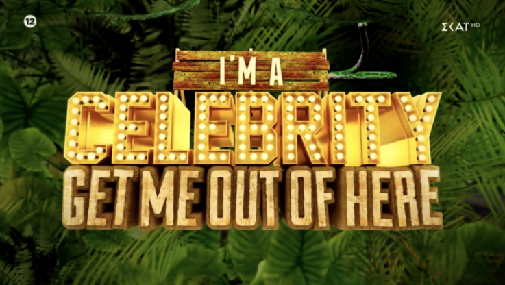 Ο πρώτος διάσημος για το "I’m a celebrity, get me out of here!" - Παίκτης ριάλιτι, top όνομα στο Survivor (Vid)