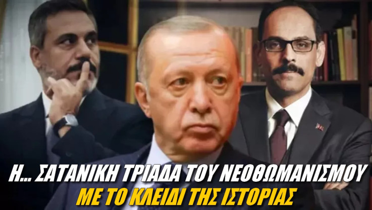 Αυτή είναι η σατανική τριάδα του νεοθωμανισμού! (ΒΙΝΤΕΟ)