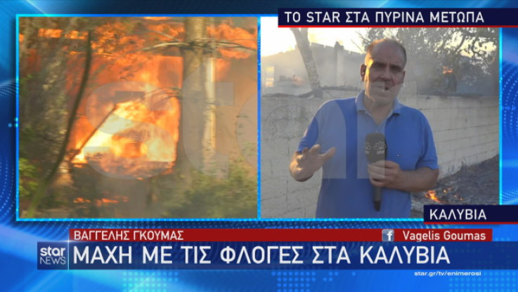 Συγκλονίζει ρεπόρτερ του Star: "Πιστεύω ότι έσωσα το σπίτι μου, έδωσα τον αγώνα μου" (ΒΙΝΤΕΟ)