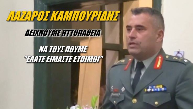 Έλληνας στρατηγός λέει το νέο "Μολών Λαβέ" (ΒΙΝΤΕΟ)