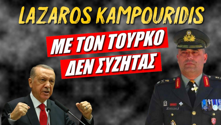Έλληνας στρατηγός στέλνει το μήνυμα! Με Τούρκους δεν συζητάς... 