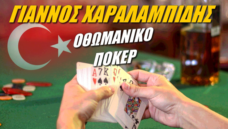 Αναλυτής αποκαλύπτει το παιχνίδι! Οθωμανικό πόκερ από Ερντογάν (ΒΙΝΤΕΟ)