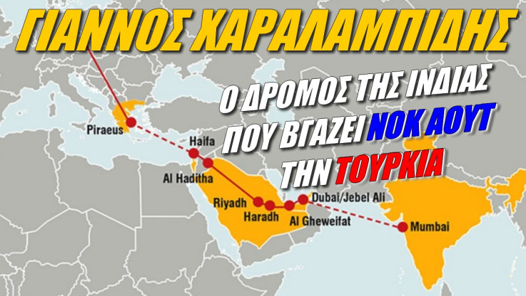 Ελλάδα-Κύπρος μπορούν να πετάξουν την Τουρκία έξω από κορυφαίο γεωπολιτικό σχέδιο!