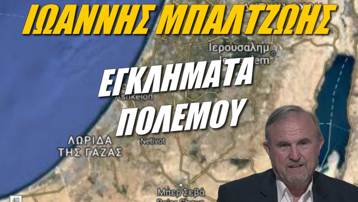 Ποιοί οργάνωσαν την επίθεση της Χαμάς; Έλληνας στρατηγός ξετυλίγει το κουβάρι της επίθεσης (ΒΙΝΤΕΟ)