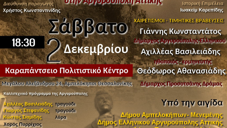 Το Σάββατο 2 Δεκεμβρίου η προβολή του ντοκιμαντέρ "Αργυρουπολιτών... πορεία" στη Θεσσαλονίκη