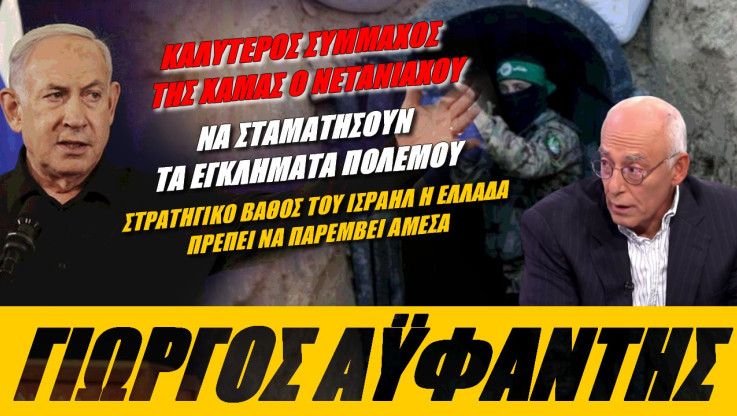 Έλληνας διπλωμάτης κατά Νετανιάχου! Όποιος θέλει να βρει τη Χαμάς να μπει μέσα στα τούνελ (ΒΙΝΤΕΟ)