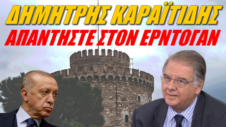 Έλληνας διπλωμάτης προειδοποιεί πριν την επίσκεψη Ερντογάν! Απαντήστε στις ασυναρτησίες του