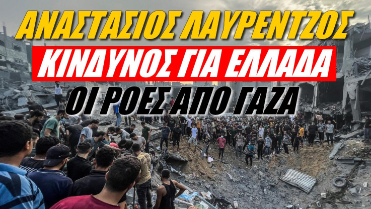 Κίνδυνος για Ελλάδα οι ροές από Γάζα