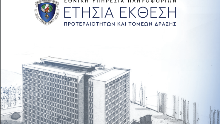 Δώστε βάση! Διαβάσατε την έκθεση των ελληνικών μυστικών υπηρεσιών; Ποιοί είναι οι κίνδυνοι για την πατρίδα