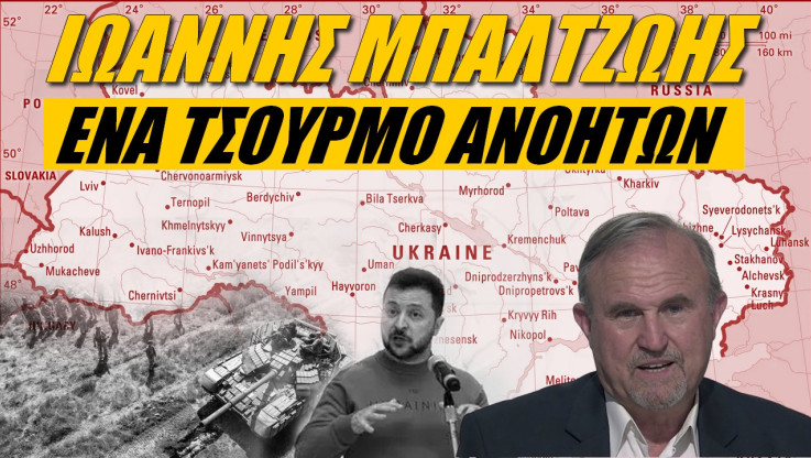 Έλληνας στρατηγός ξεμπροστιάζει την Ευρώπη! Τσάμπα χρήματα για την Ουκρανία (ΒΙΝΤΕΟ)