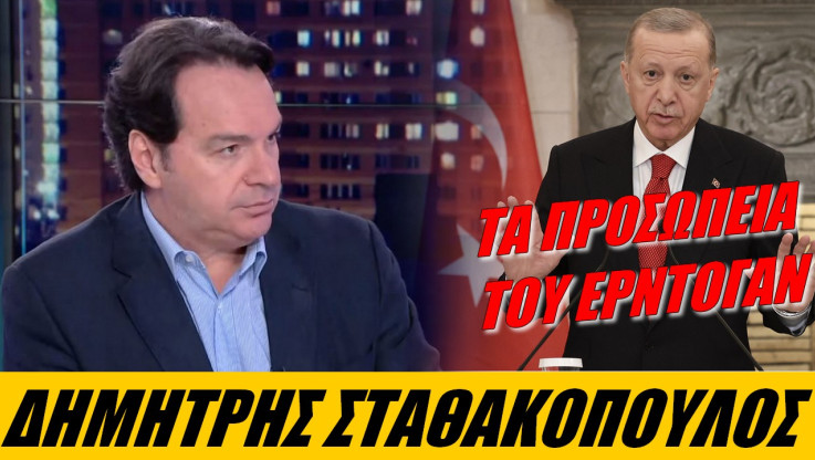 Τί λέει ο Σταθακόπουλος για την επίσκεψη Ερντογάν; Τί δεν πρέπει να μας ξεγελάει;