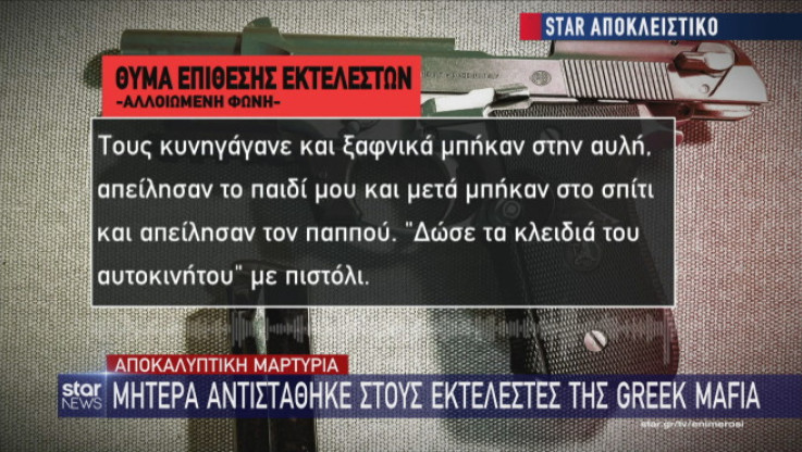 Greek Mafia: Η αποκαλυπτική μαρτυρία στο Star μητέρας που αντιστάθηκε - "Τους δίνω μια κλωτσιά και..." (Vid)
