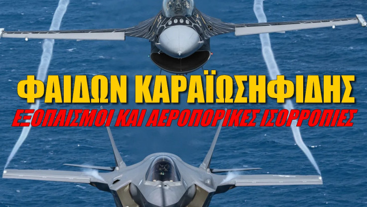 Ανάλυση Έλληνα αεροναυπηγού! Αυτή είναι η διαφορά F35 με τα F-16