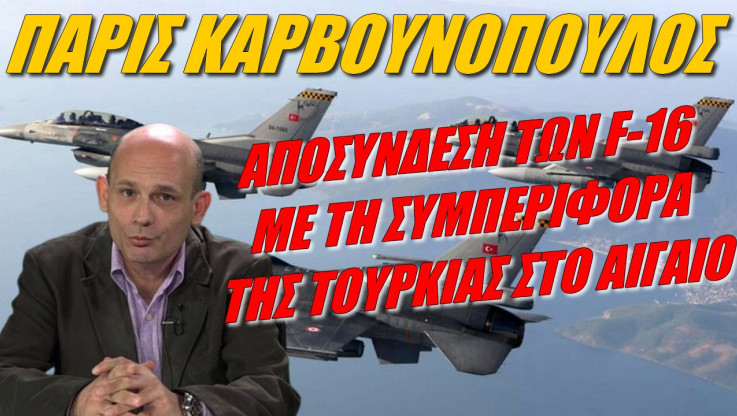 Αποδυναμώνεται η υπεροχή της Ελλάδας στον αέρα αν πάρουν οι Τούρκοι F-16