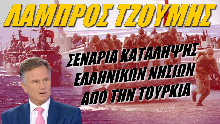 Έλληνας στρατηγός προειδοποιεί! Οι Τούρκοι εκπαιδεύονται για να καταλάβουν τα νησιά μας