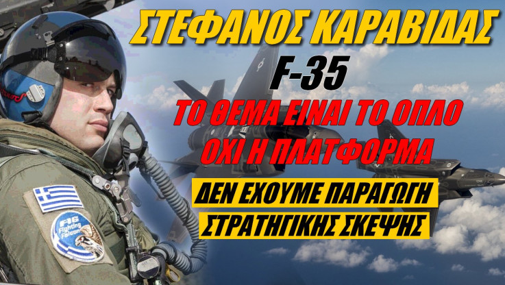 Έλληνας πιλότος τα λέει χύμα για τα F-35! 