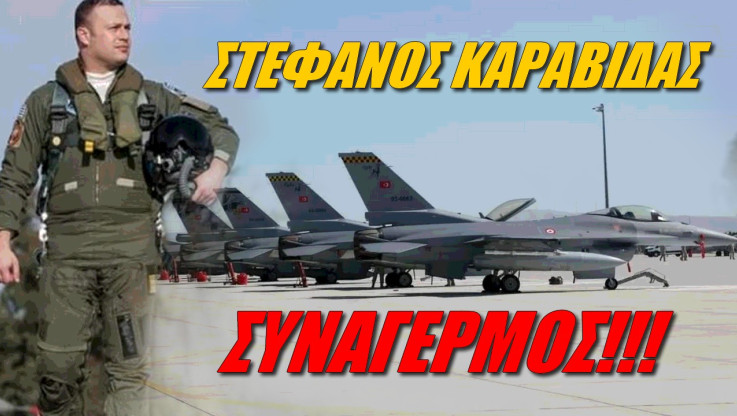 Κορυφαίος Έλληνας πιλότος προειδοποιεί! Οι Τούρκοι αποκτούν αποθέματα πολέμου