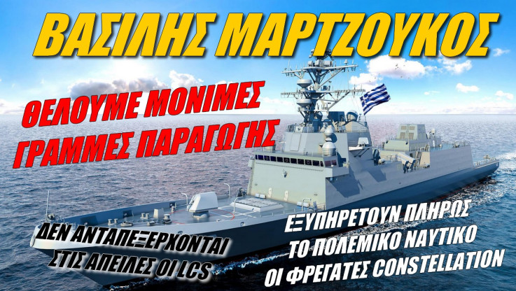 Καμπανάκι από Έλληνα ναύαρχο! Θέλουμε καλύτερη άμυνα - Ποιά άποψη έχει για τις Constellation