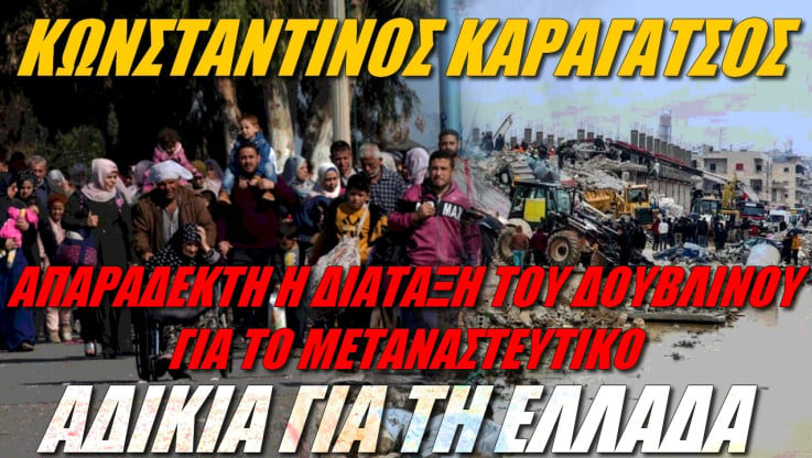 Κατάφωρη αδικία για την Ελλάδα η συμφωνία για το μεταναστευτικό!