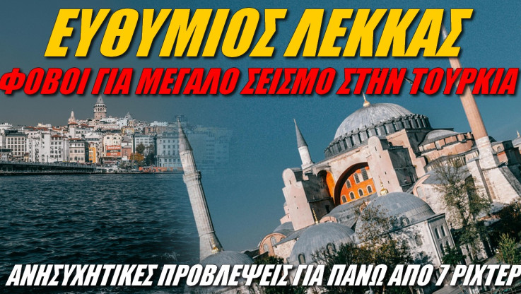 Ξυπνάει ο εφιάλτης στην Τουρκία! Πρόβλεψη ΣΟΚ από Έλληνα σεισμολόγο