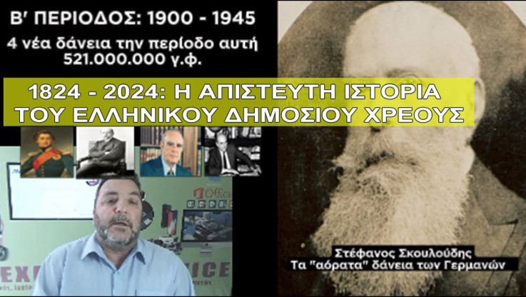 Η απίστευτη ιστορία του Ελληνικού Δημοσίου Χρέους (ΒΙΝΤΕΟ)
