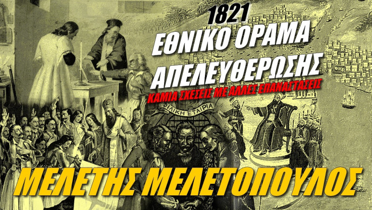 Η Επανάσταση του 1821 είχε ως απώτερο σκοπό την ανασύσταση της Βυζαντινής Αυτοκρατορίας!