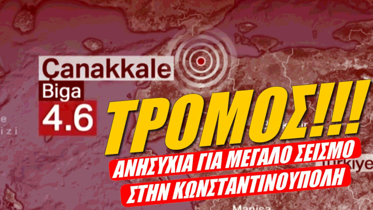 Πανικός στην Τουρκία! "Πέφτει" η Κωνσταντινούπολη – Προάγγελος ο σεισμός 4,9 Ρίχτερ στα Δαρδανέλια (ΒΙΝΤΕΟ)