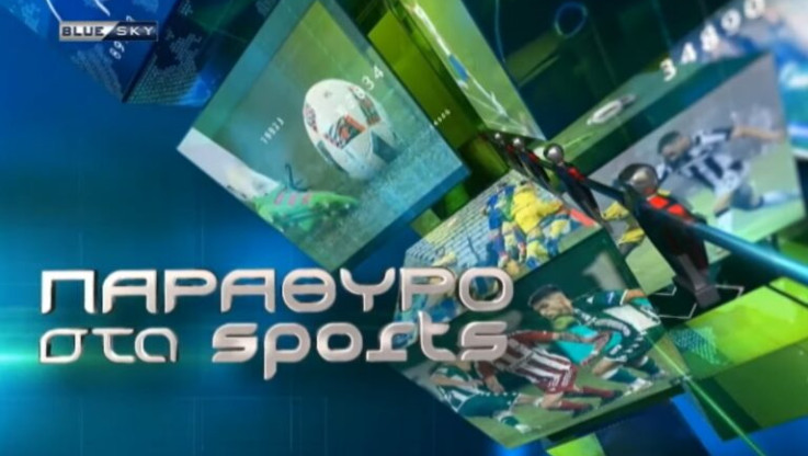 Λάκης Παπαϊωάννου και Πέτρος Μαρτσούκος απόψε στην εκπομπή "Παράθυρο στα Sports"