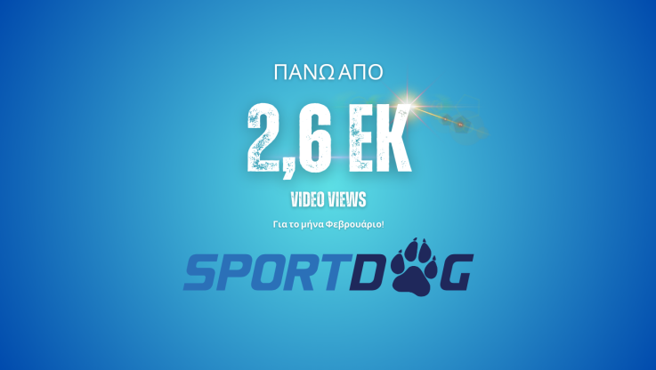 Sportdog.gr: Ξεπέρασε τα 2,6 εκ. Instream Video Views για το μήνα Φεβρουάριο!